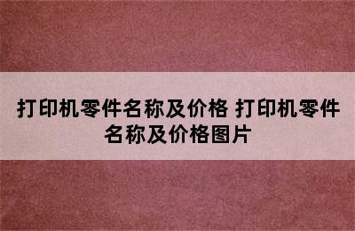 打印机零件名称及价格 打印机零件名称及价格图片